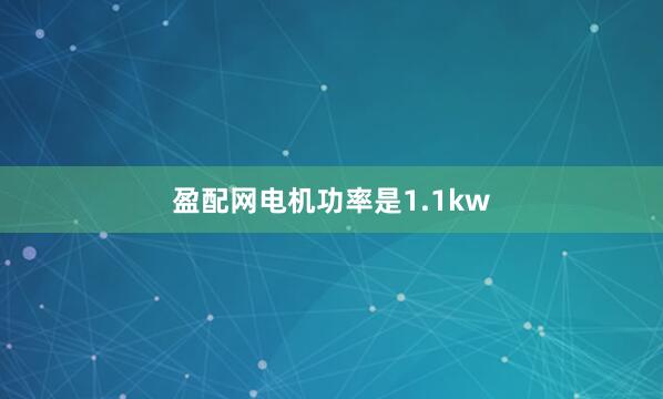 盈配网电机功率是1.1kw