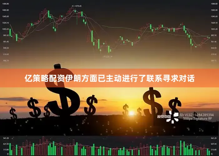 亿策略配资伊朗方面已主动进行了联系寻求对话