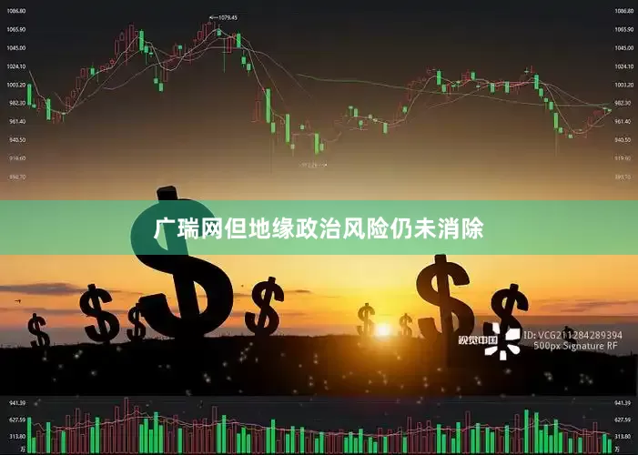 广瑞网但地缘政治风险仍未消除