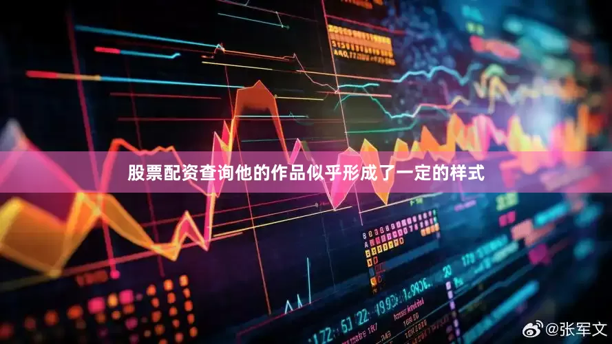 股票配资查询他的作品似乎形成了一定的样式
