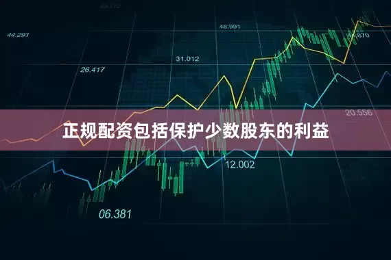 正规配资包括保护少数股东的利益