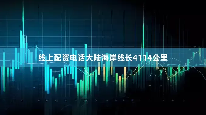 线上配资电话大陆海岸线长4114公里