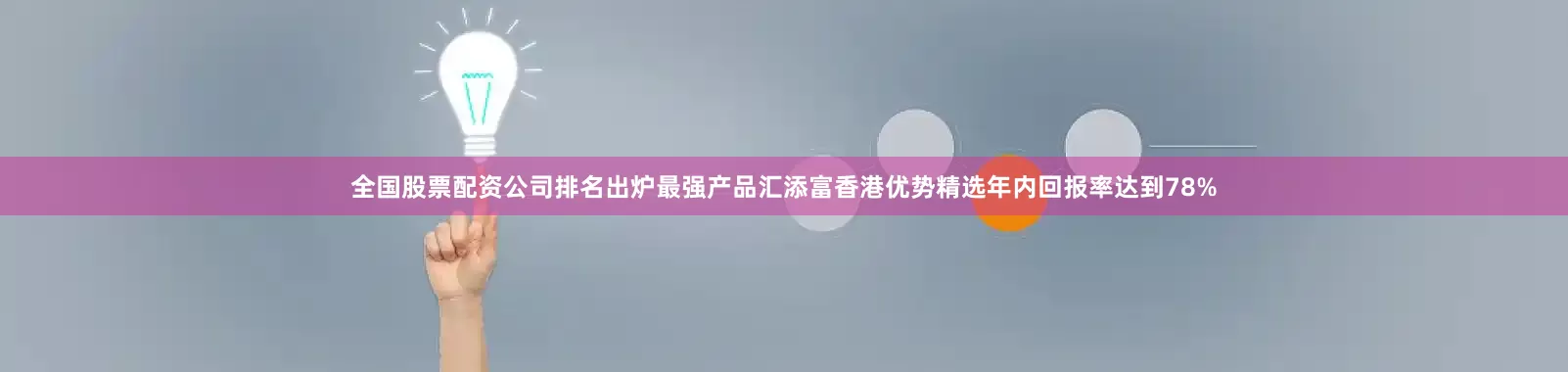 全国股票配资公司排名出炉最强产品汇添富香港优势精选年内回报率达到78%