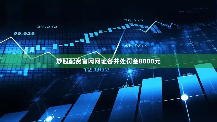 炒股配资官网网址各并处罚金8000元