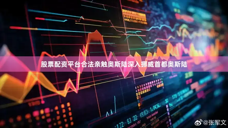 股票配资平台合法亲触奥斯陆深入挪威首都奥斯陆