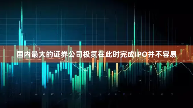 国内最大的证券公司极氪在此时完成IPO并不容易