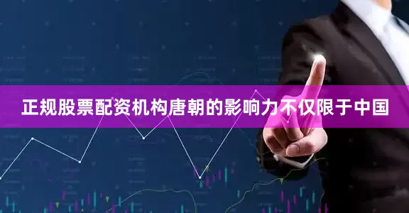 正规股票配资机构唐朝的影响力不仅限于中国