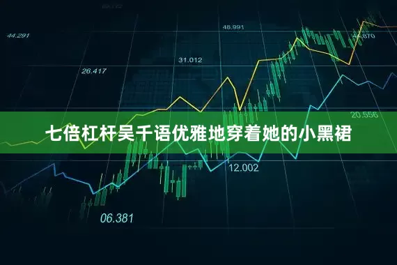 七倍杠杆吴千语优雅地穿着她的小黑裙