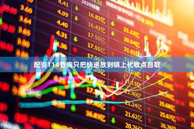 配资114查询只把快递放到镇上代收点自取
