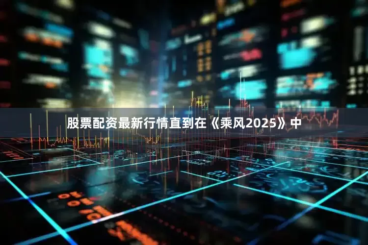 股票配资最新行情直到在《乘风2025》中