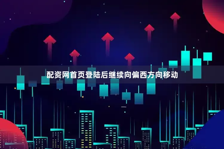 配资网首页登陆后继续向偏西方向移动