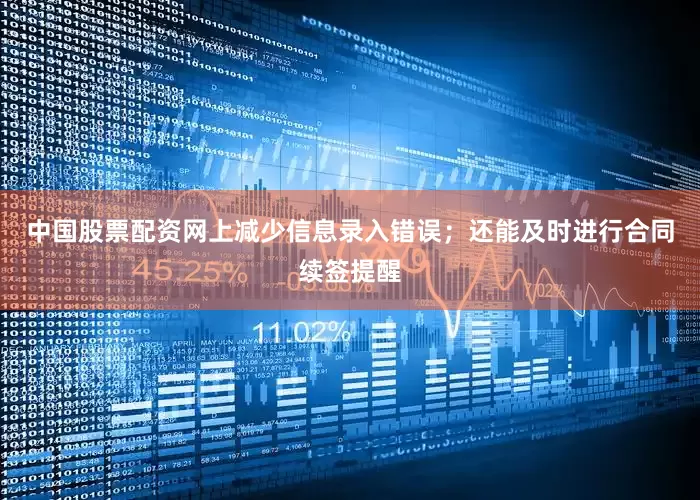 中国股票配资网上减少信息录入错误；还能及时进行合同续签提醒