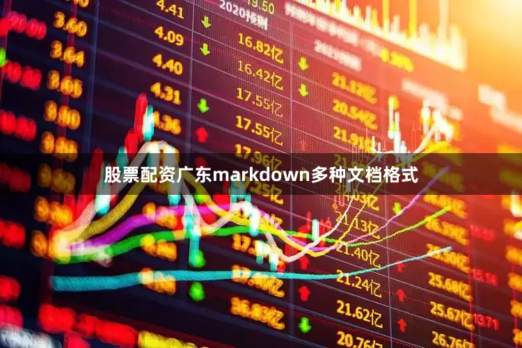 股票配资广东markdown多种文档格式