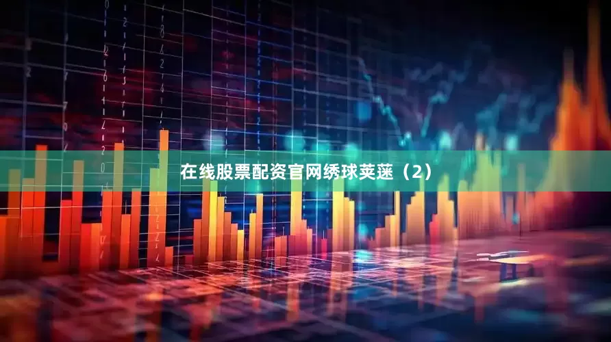 在线股票配资官网绣球荚蒾（2）
