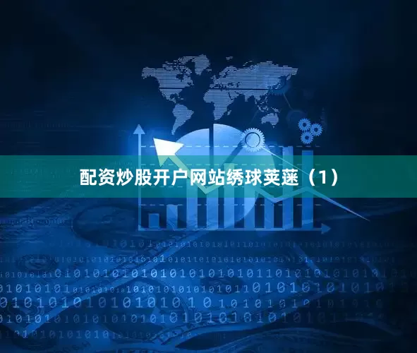 配资炒股开户网站绣球荚蒾（1）