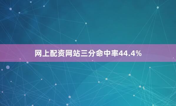 网上配资网站三分命中率44.4%