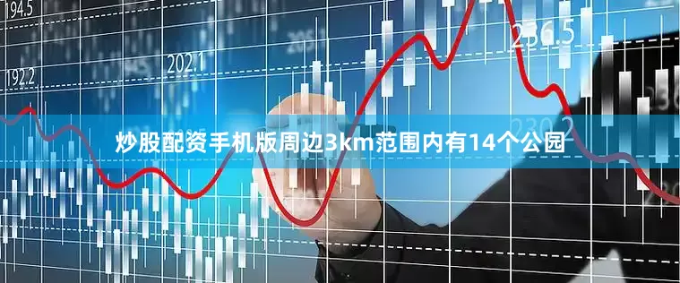 炒股配资手机版周边3km范围内有14个公园