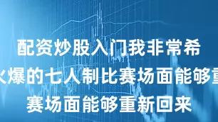 配资炒股入门我非常希望以前火爆的七人制比赛场面能够重新回来