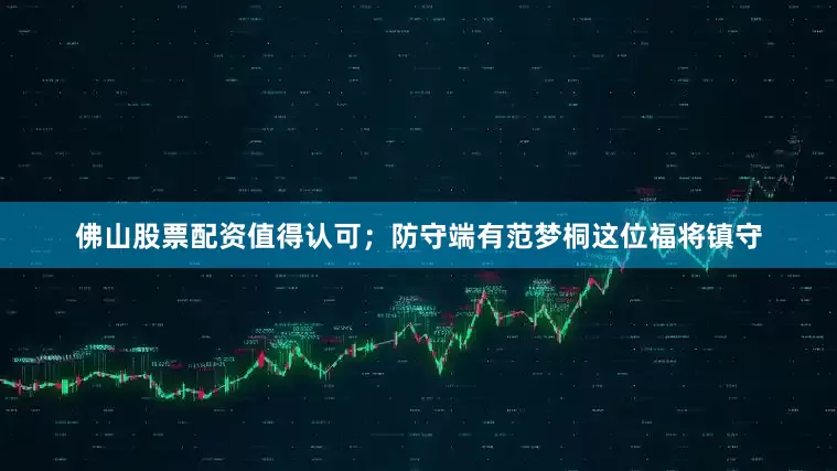 佛山股票配资值得认可；防守端有范梦桐这位福将镇守