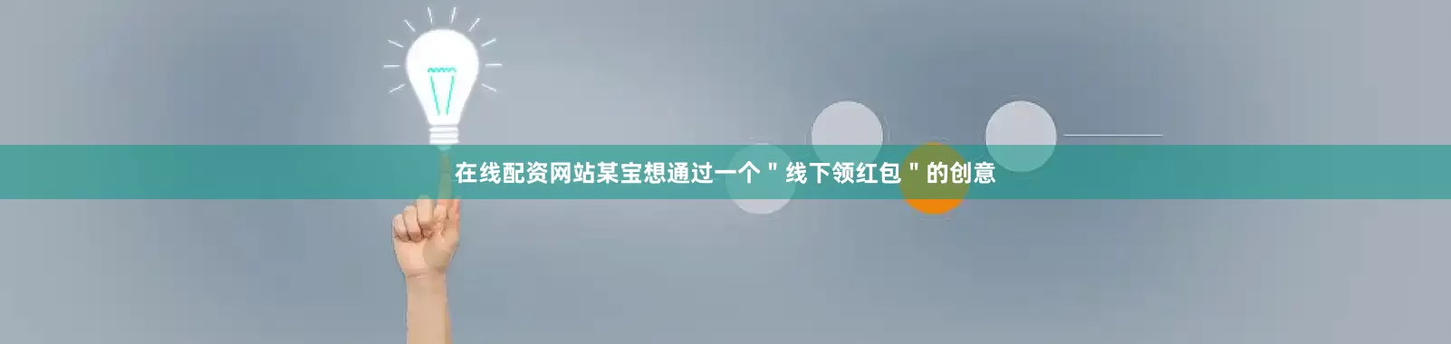在线配资网站某宝想通过一个＂线下领红包＂的创意