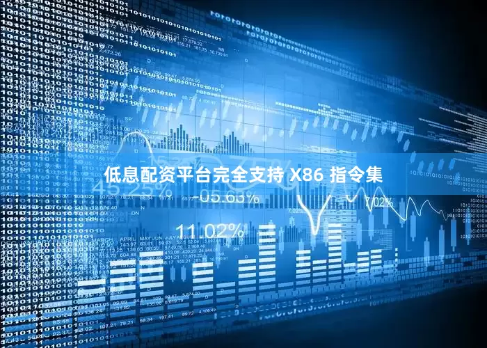 低息配资平台完全支持 X86 指令集