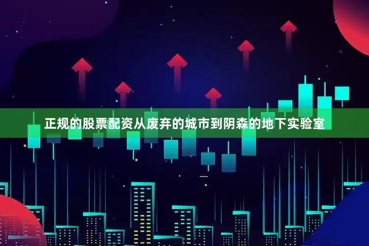 正规的股票配资从废弃的城市到阴森的地下实验室