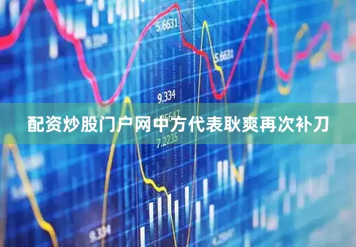 配资炒股门户网中方代表耿爽再次补刀