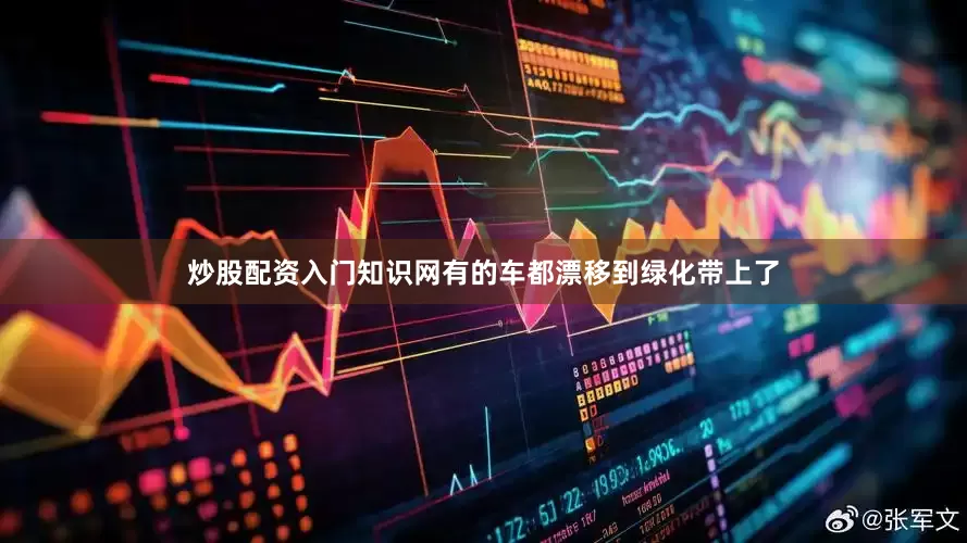 炒股配资入门知识网有的车都漂移到绿化带上了