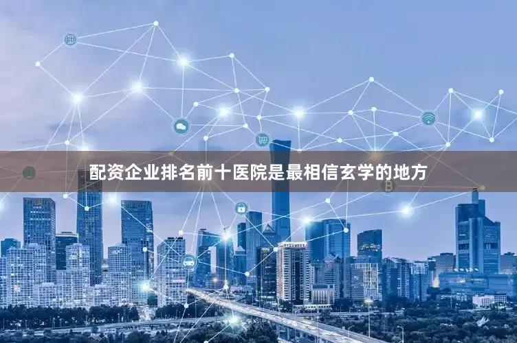 配资企业排名前十医院是最相信玄学的地方