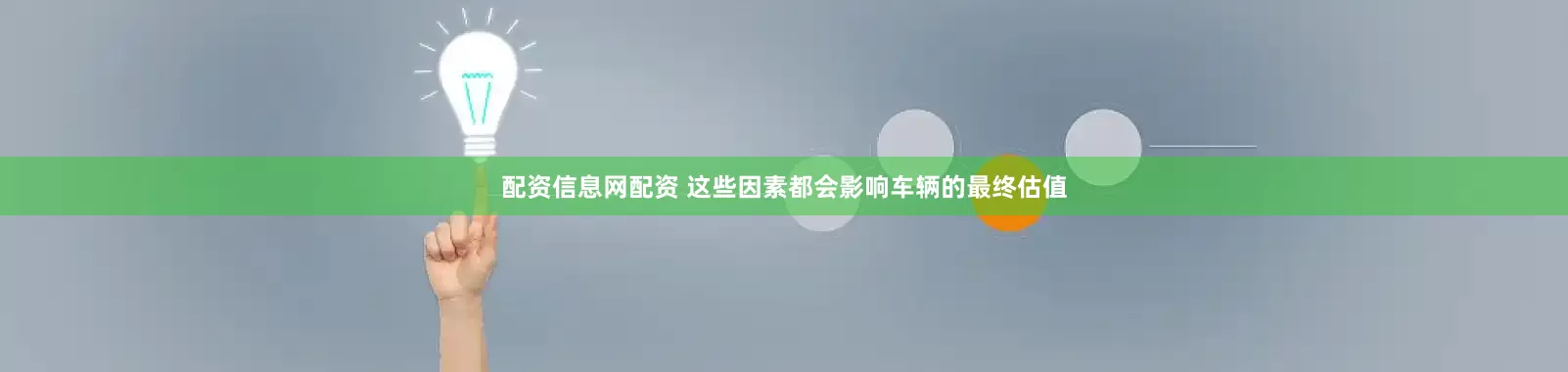 配资信息网配资 这些因素都会影响车辆的最终估值