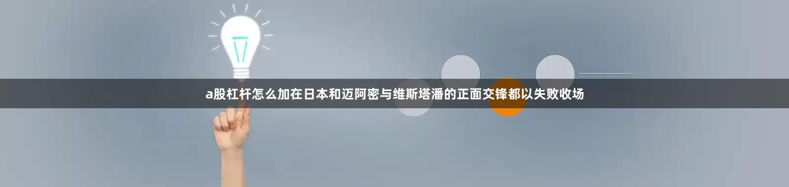 a股杠杆怎么加在日本和迈阿密与维斯塔潘的正面交锋都以失败收场