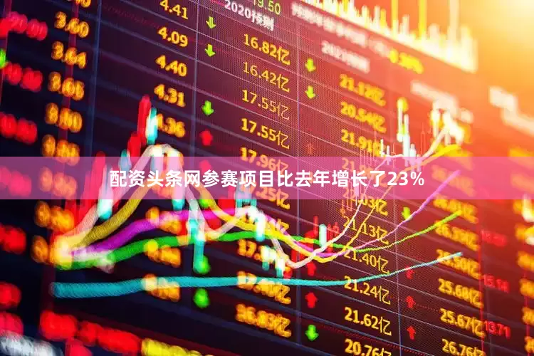 配资头条网参赛项目比去年增长了23%